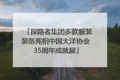 探路者集团多款服装装备亮相中国大洋协会35周年成就展