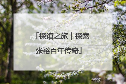 探馆之旅｜探索张裕百年传奇