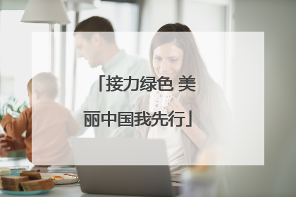 接力绿色 美丽中国我先行