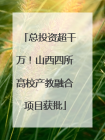 总投资超千万！山西四所高校产教融合项目获批