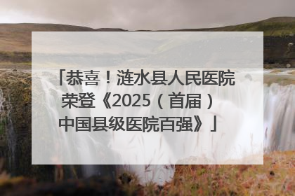 恭喜！涟水县人民医院荣登《2025（首届）中国县级医院百强》