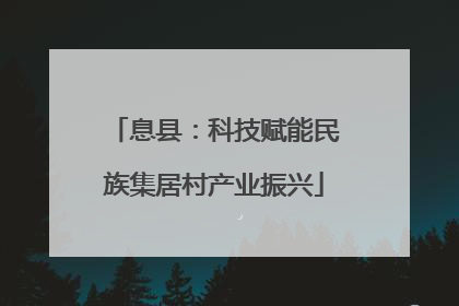 息县：科技赋能民族集居村产业振兴