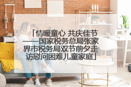 情暖童心 共庆佳节——国家税务总局张家界市税务局双节前夕走访慰问困难儿童家庭