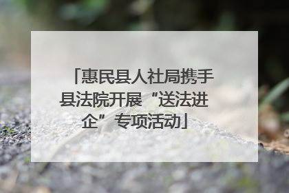惠民县人社局携手县法院开展“送法进企”专项活动
