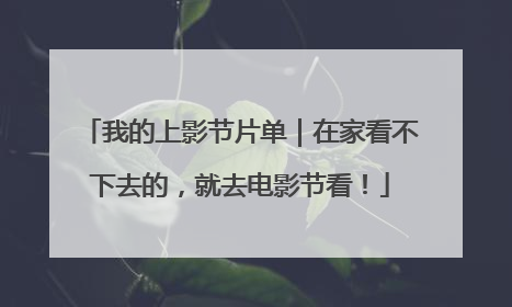 我的上影节片单｜在家看不下去的，就去电影节看！