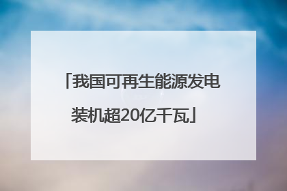 我国可再生能源发电装机超20亿千瓦
