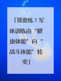 我要练！军体训练由“健康体能”向“战斗体能”转变