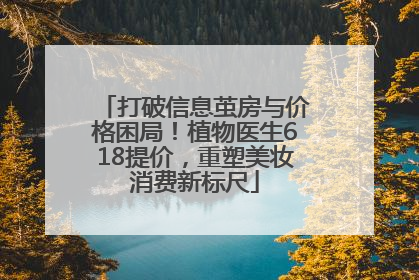 打破信息茧房与价格困局！植物医生618提价，重塑美妆消费新标尺