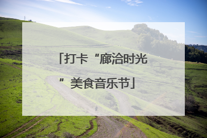 打卡“廊洽时光”美食音乐节
