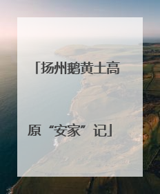 扬州鹅黄土高原“安家”记