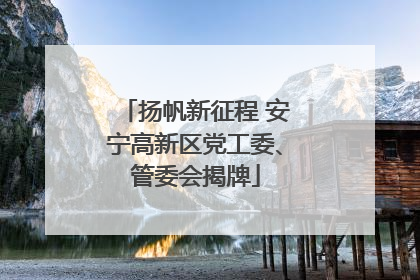 扬帆新征程 安宁高新区党工委、管委会揭牌