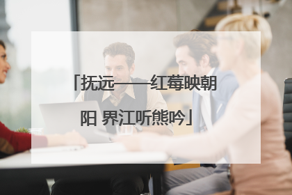 抚远——红莓映朝阳 界江听熊吟