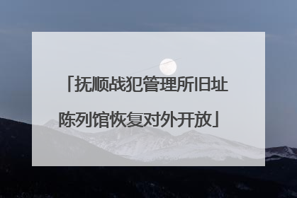 抚顺战犯管理所旧址陈列馆恢复对外开放
