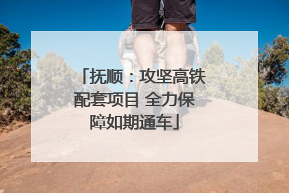 抚顺：攻坚高铁配套项目 全力保障如期通车