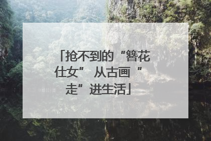 抢不到的“簪花仕女” 从古画“走”进生活