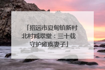 招远市夏甸镇新村北村臧翠堂：三十载守护瘫痪妻子