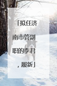 拟任济南市管副职的李君，履新