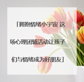 拥抱情绪小宇宙 这场心理团辅活动让孩子们与情绪成为好朋友