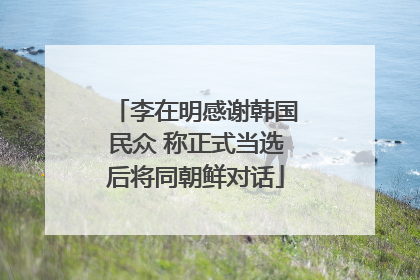 李在明感谢韩国民众 称正式当选后将同朝鲜对话
