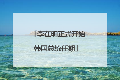 李在明正式开始韩国总统任期