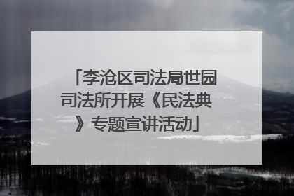 李沧区司法局世园司法所开展《民法典》专题宣讲活动