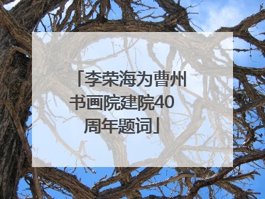 李荣海为曹州书画院建院40周年题词
