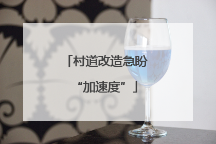 村道改造急盼“加速度”