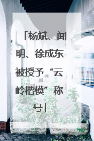 杨斌、闻明、徐成东被授予“云岭楷模”称号