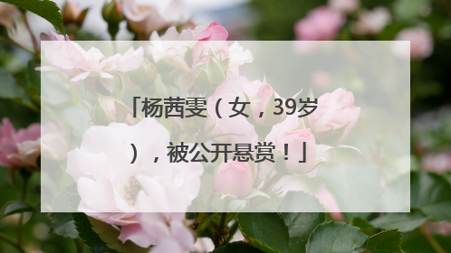 杨茜雯（女，39岁），被公开悬赏！