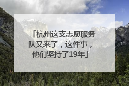 杭州这支志愿服务队又来了，这件事，他们坚持了19年