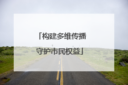构建多维传播 守护市民权益