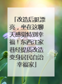 改造后挺漂亮，坐在这聊天感觉特别幸福！东西江家巷经提质改造变身居民自治幸福家
