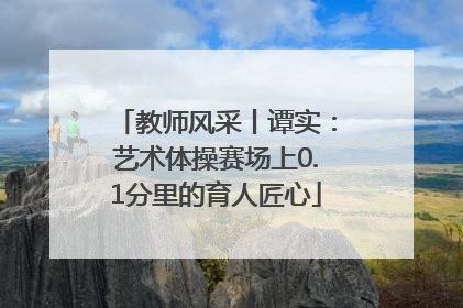教师风采丨谭实：艺术体操赛场上0.1分里的育人匠心