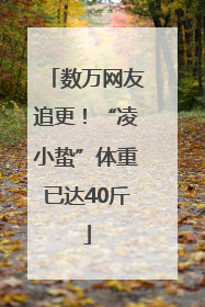 数万网友追更！“凌小蛰”体重已达40斤