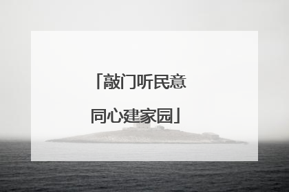 敲门听民意 同心建家园