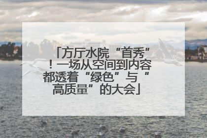 方厅水院“首秀”！一场从空间到内容都透着“绿色”与“高质量”的大会
