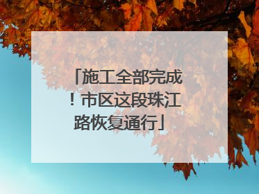 施工全部完成！市区这段珠江路恢复通行