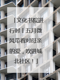 文化书院进行时丨五月微风带着对母亲的爱，吹进城北社区！