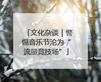 文化杂谈｜警惕音乐节沦为“流量竞技场”