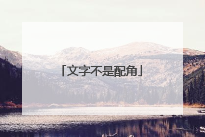 文字不是配角