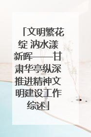 文明繁花绽 汭水漾新晖——甘肃华亭纵深推进精神文明建设工作综述
