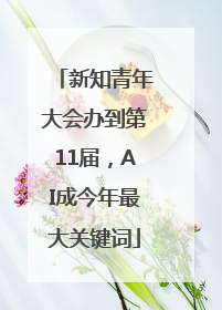 新知青年大会办到第11届，AI成今年最大关键词
