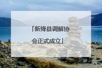 新绛县调解协会正式成立
