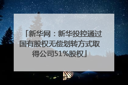 新华网：新华投控通过国有股权无偿划转方式取得公司51%股权