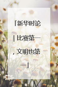 新华时论｜比赛第一，文明也第一