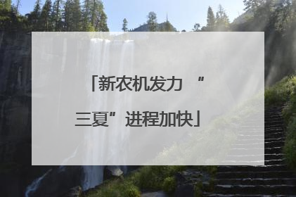 新农机发力 “三夏”进程加快