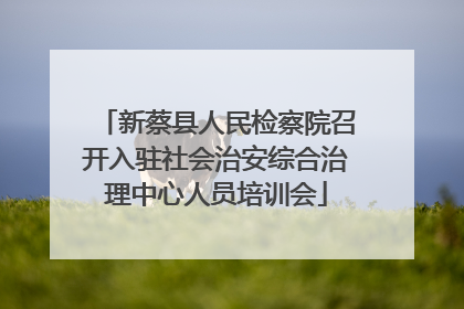 新蔡县人民检察院召开入驻社会治安综合治理中心人员培训会