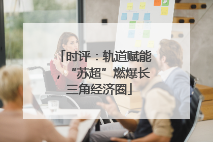 时评：轨道赋能，“苏超”燃爆长三角经济圈