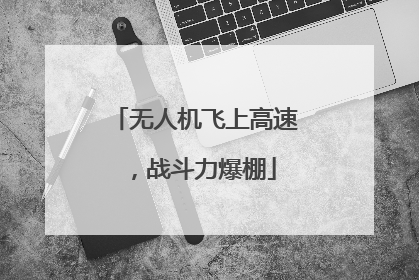 无人机飞上高速，战斗力爆棚