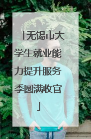 无锡市大学生就业能力提升服务季圆满收官